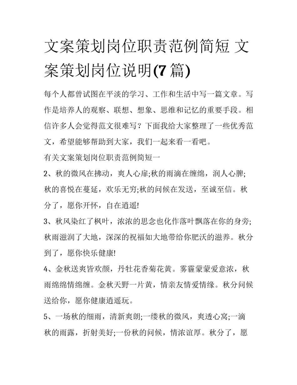 文案策划岗位职责范例简短 文案策划岗位说明(7篇)_第1页