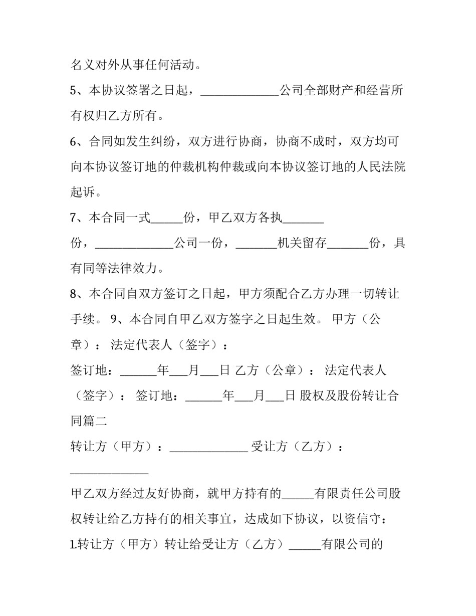 2023年股权及股份转让合同(24篇)_第3页