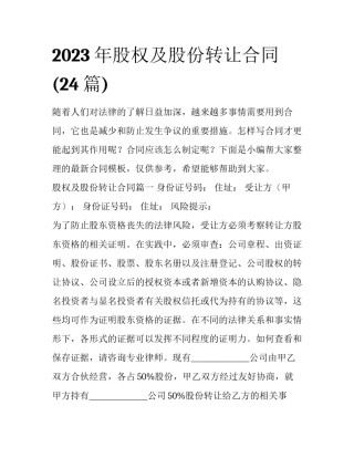 2023年股权及股份转让合同(24篇)