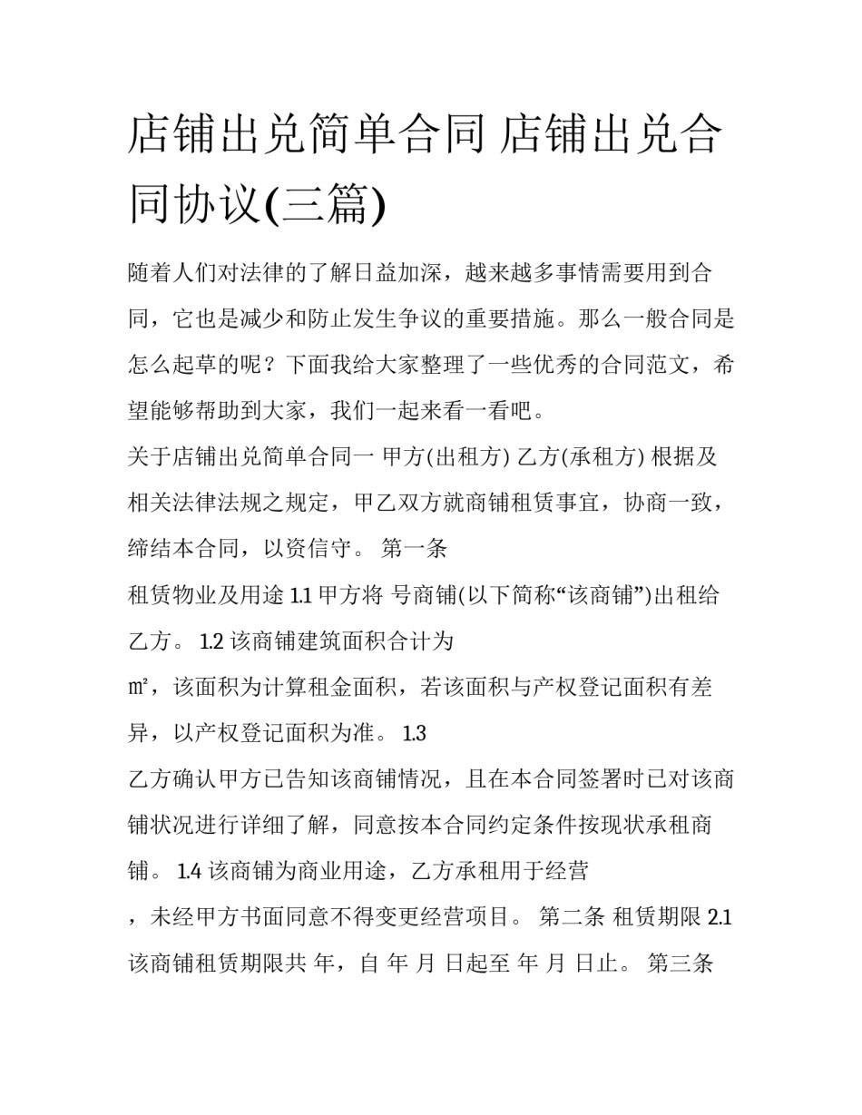 店铺出兑简单合同 店铺出兑合同协议(三篇)_第1页