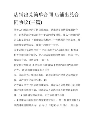 店铺出兑简单合同 店铺出兑合同协议(三篇)