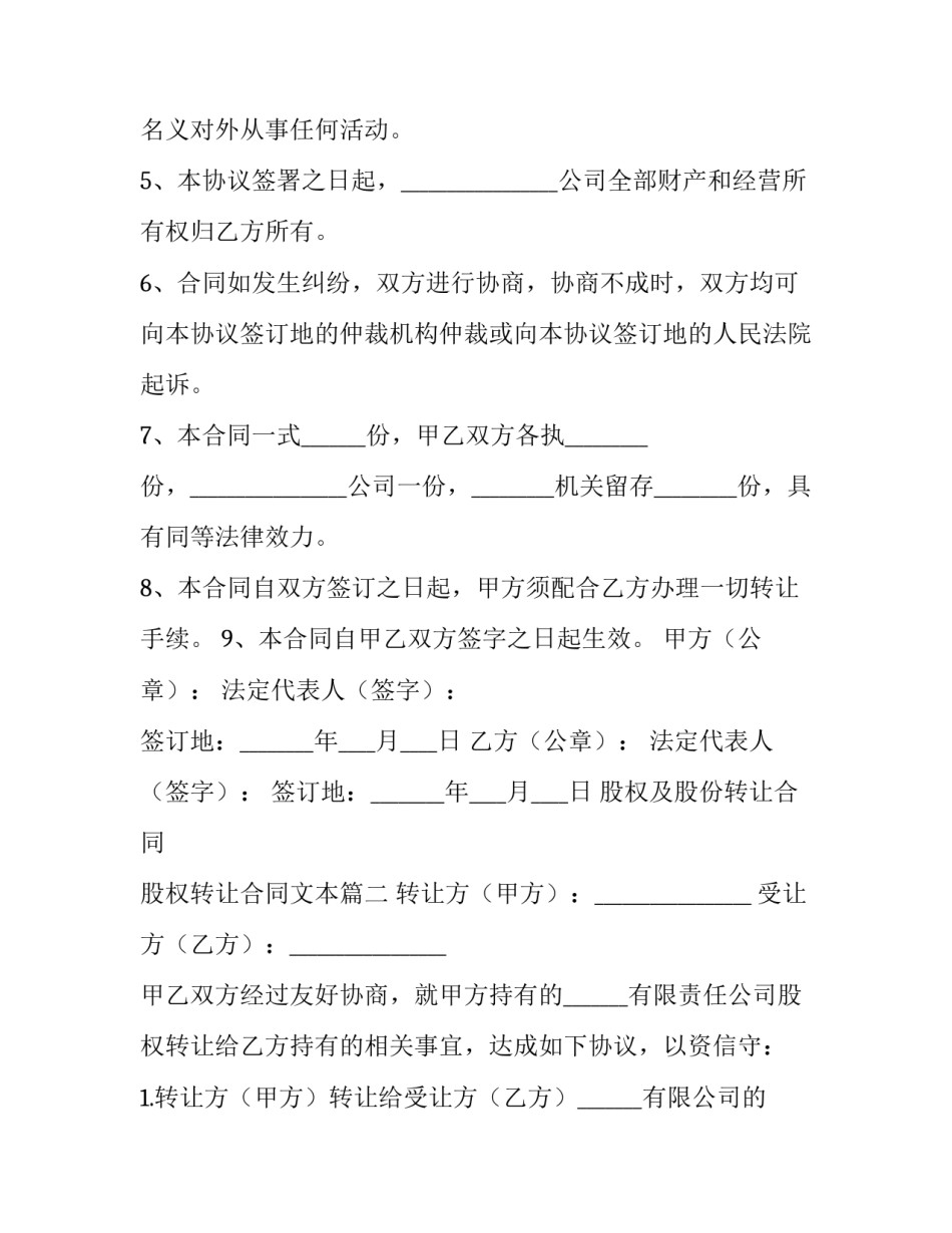 最新股权及股份转让合同 股权转让合同文本(二十四篇)_第3页