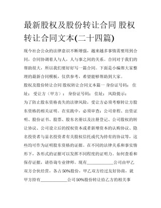 最新股权及股份转让合同 股权转让合同文本(二十四篇)