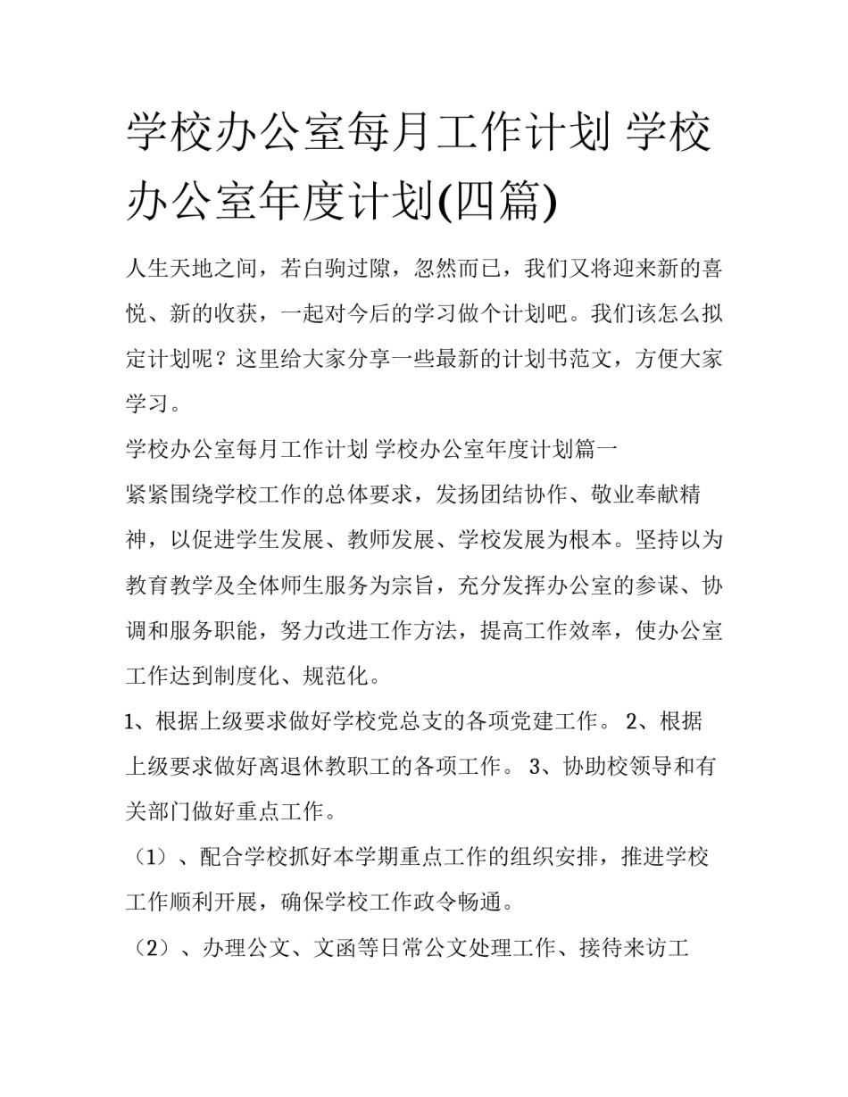 学校办公室每月工作计划 学校办公室年度计划(四篇)_第1页