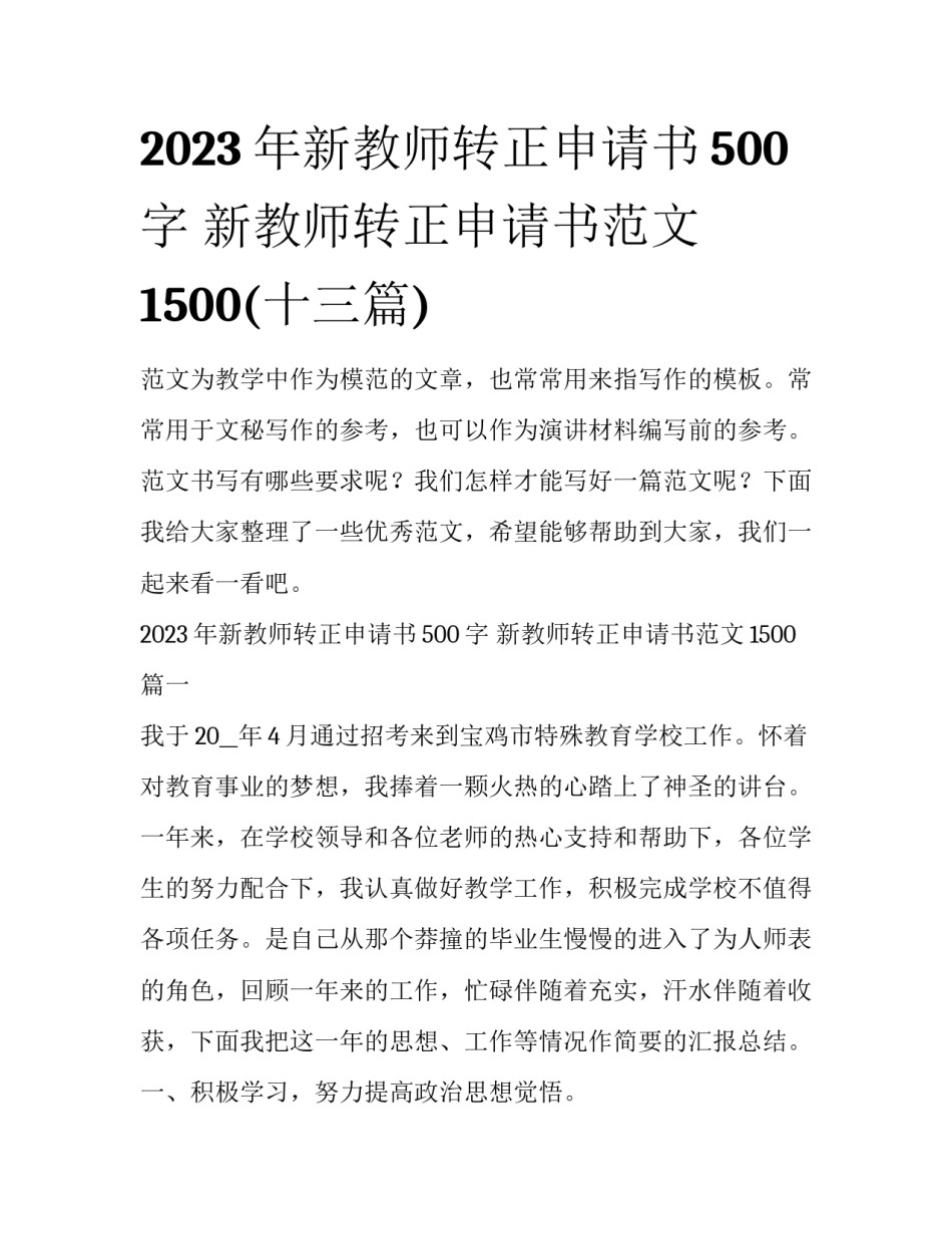 2023年新教师转正申请书500字 新教师转正申请书范文1500(十三篇)_第1页