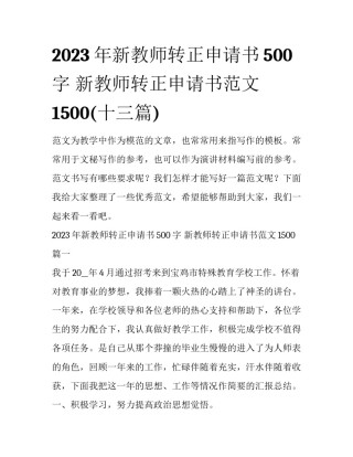 2023年新教师转正申请书500字 新教师转正申请书范文1500(十三篇)