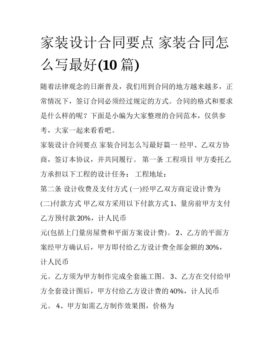 家装设计合同要点 家装合同怎么写最好(10篇)_第1页