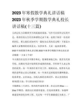 2023年寒假散学典礼讲话稿 2023年秋季学期散学典礼校长讲话稿(十三篇)