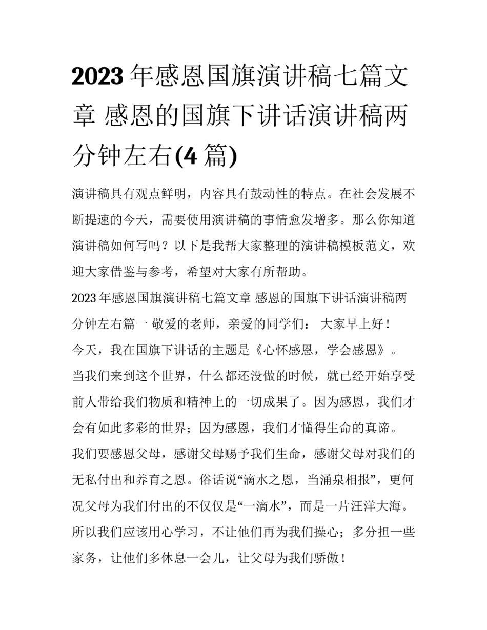 2023年感恩国旗演讲稿七篇文章 感恩的国旗下讲话演讲稿两分钟左右(4篇)_第1页