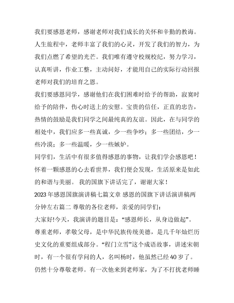 2023年感恩国旗演讲稿七篇文章 感恩的国旗下讲话演讲稿两分钟左右(4篇)_第2页