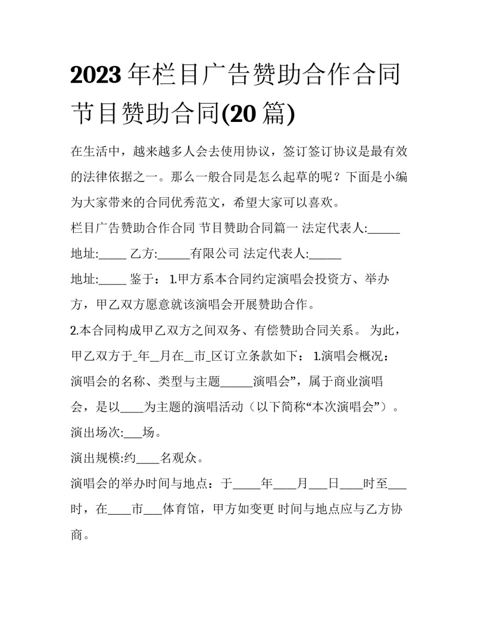 2023年栏目广告赞助合作合同 节目赞助合同(20篇)_第1页