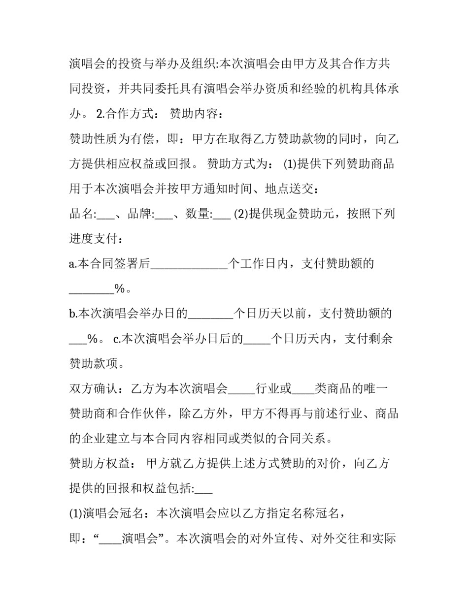 2023年栏目广告赞助合作合同 节目赞助合同(20篇)_第2页