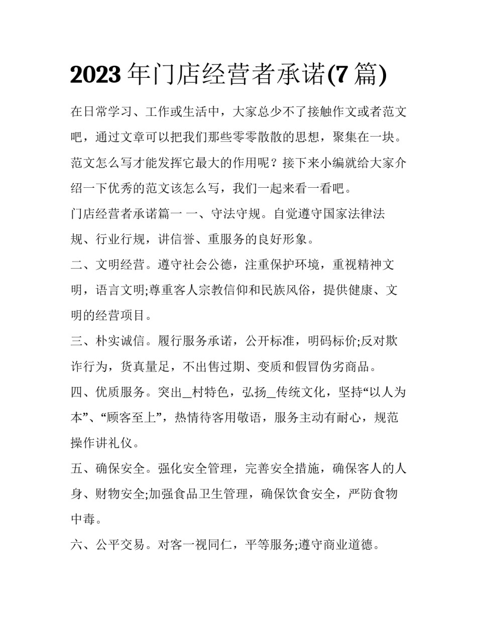 2023年门店经营者承诺(7篇)_第1页