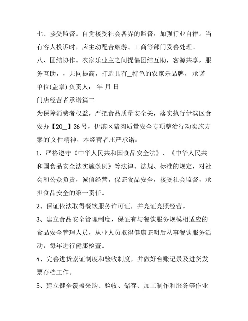 2023年门店经营者承诺(7篇)_第2页
