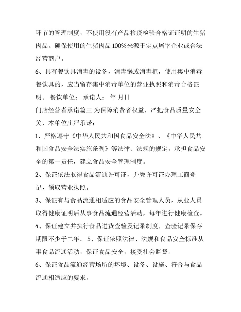 2023年门店经营者承诺(7篇)_第3页