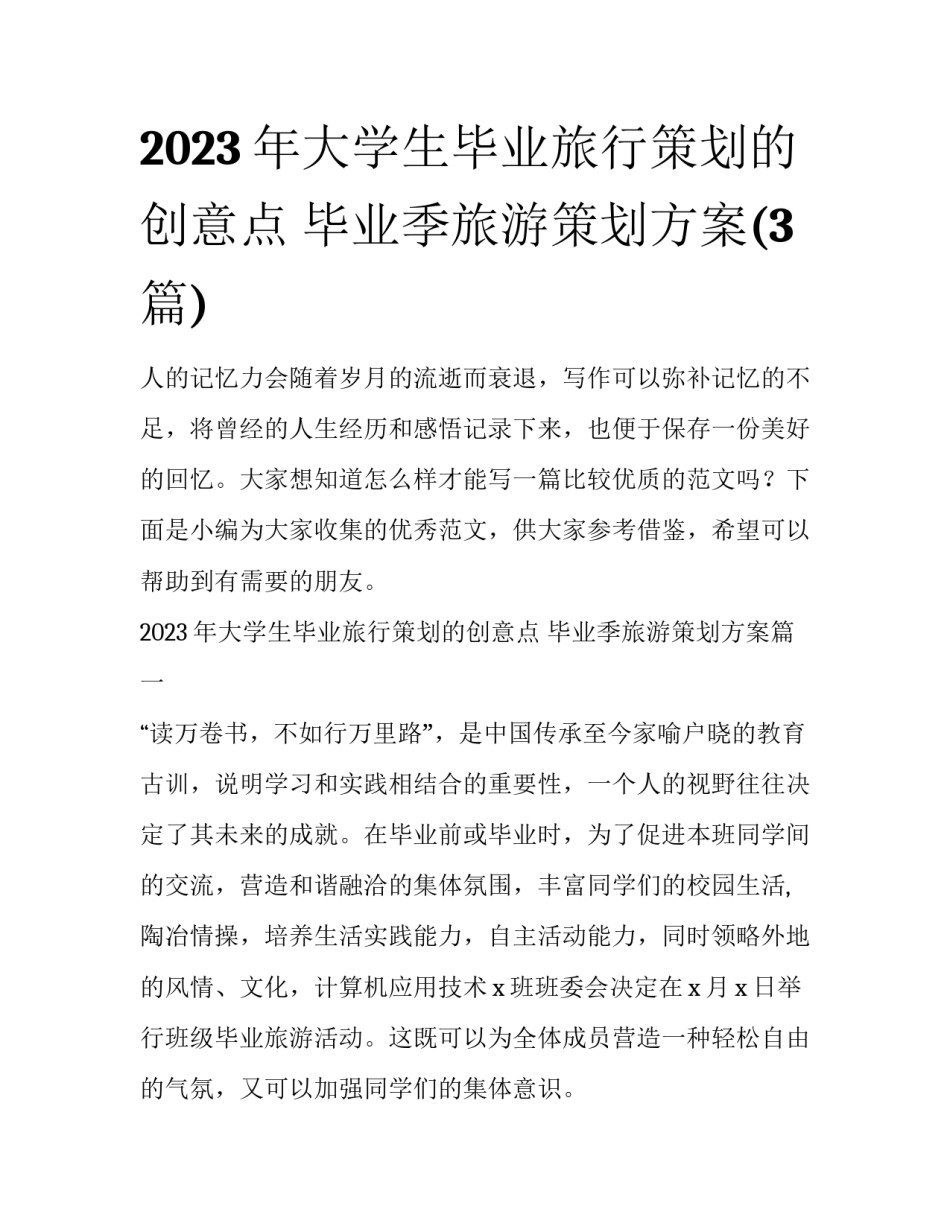 2023年大学生毕业旅行策划的创意点 毕业季旅游策划方案(3篇)_第1页