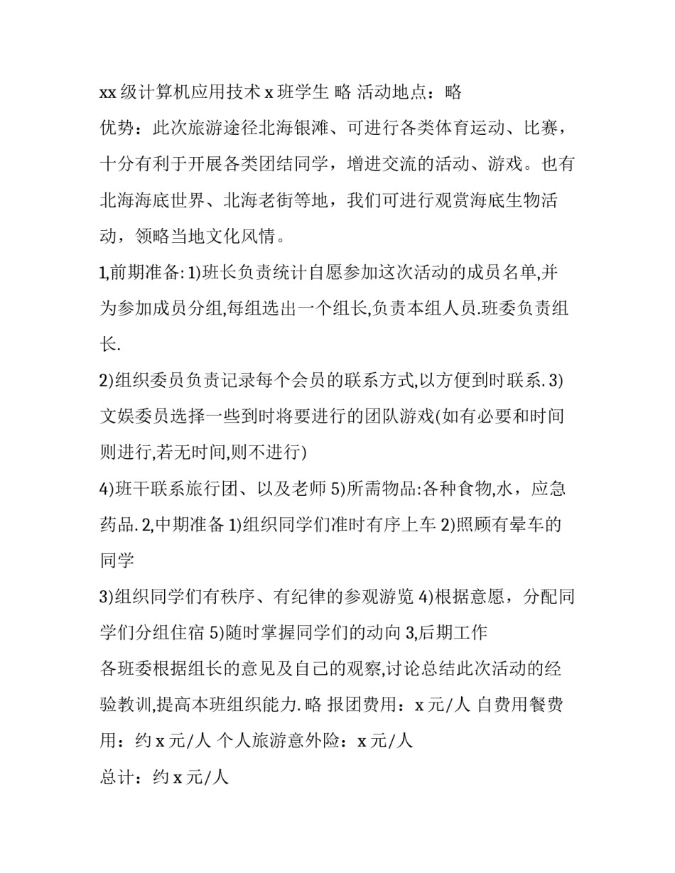 2023年大学生毕业旅行策划的创意点 毕业季旅游策划方案(3篇)_第2页