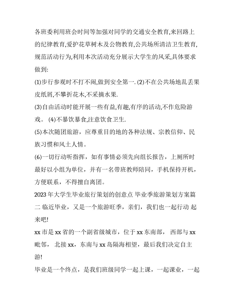 2023年大学生毕业旅行策划的创意点 毕业季旅游策划方案(3篇)_第3页