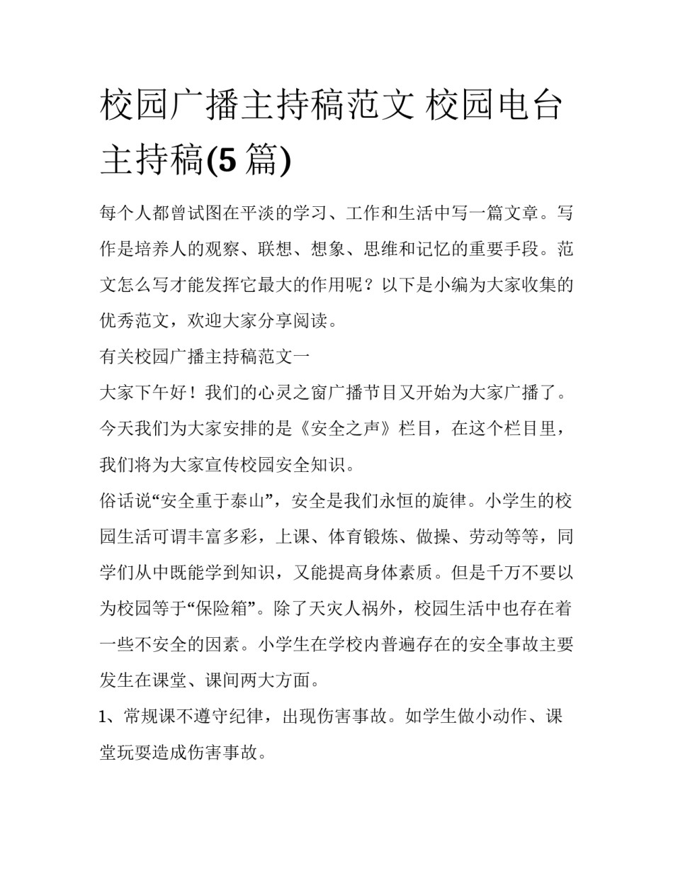 校园广播主持稿范文 校园电台主持稿(5篇)_第1页