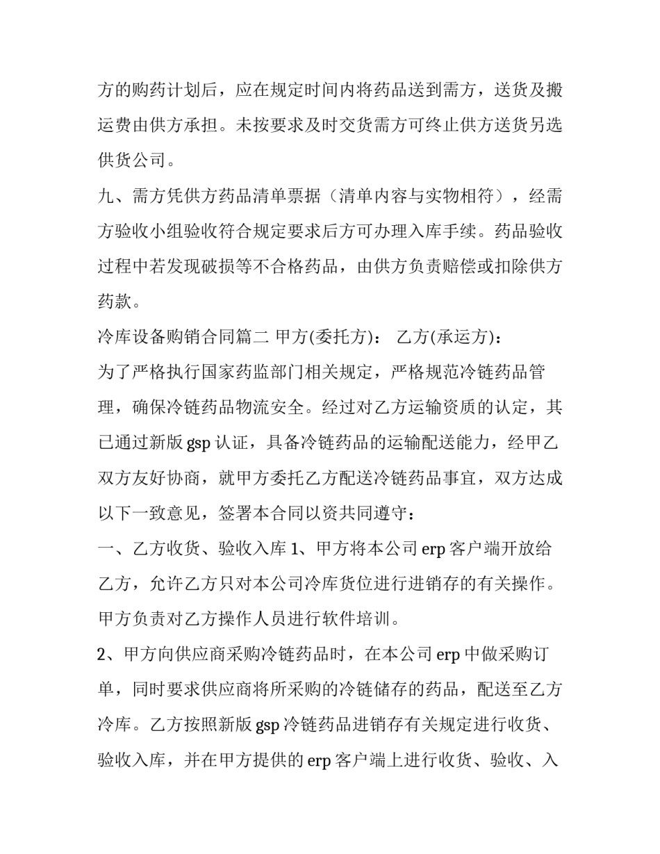 最新冷库设备购销合同(十四篇)_第3页