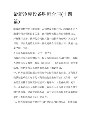 最新冷库设备购销合同(十四篇)
