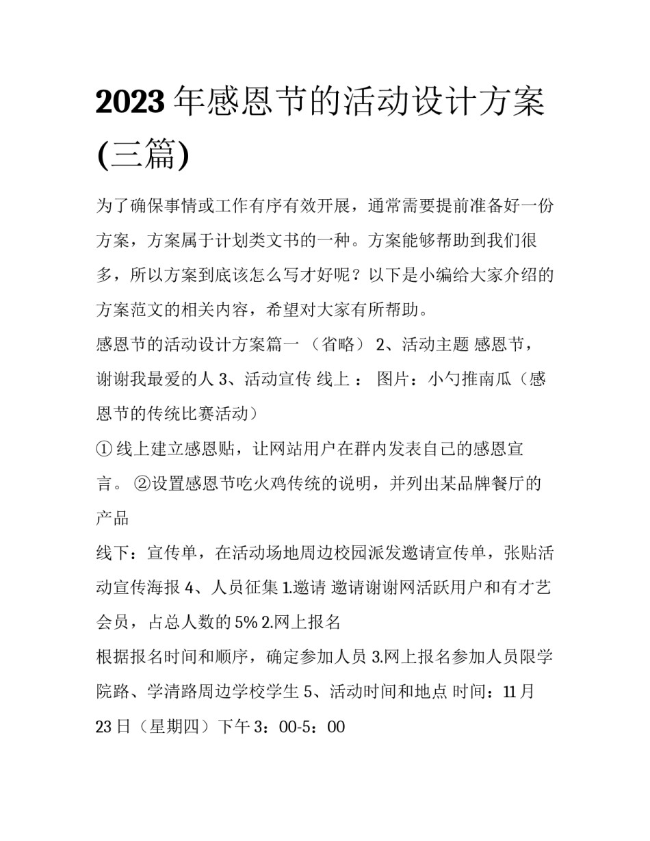 2023年感恩节的活动设计方案(三篇)_第1页
