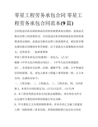 零星工程劳务承包合同 零星工程劳务承包合同范本(9篇)