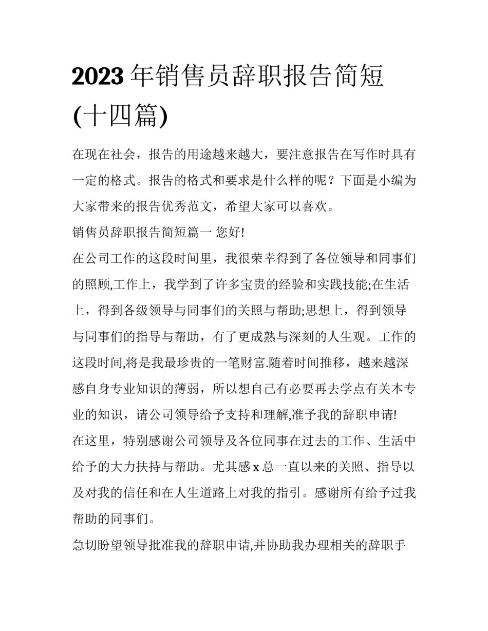 2023年销售员辞职报告简短(十四篇)_第1页