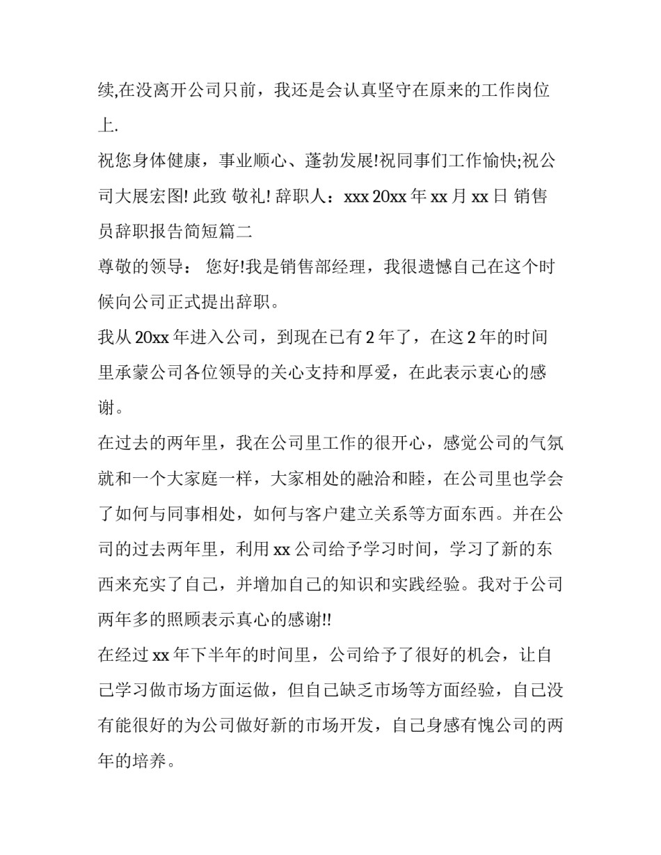 2023年销售员辞职报告简短(十四篇)_第2页