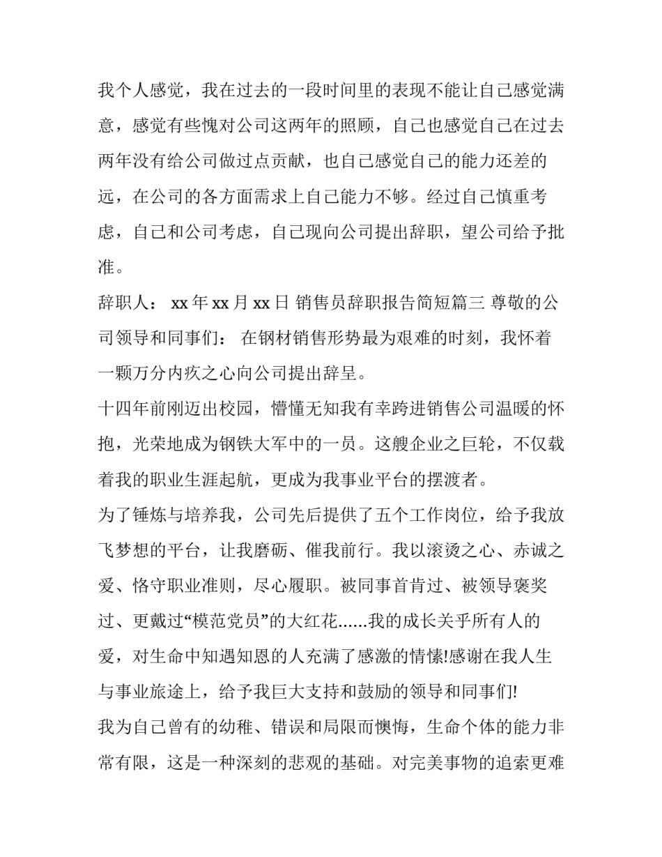 2023年销售员辞职报告简短(十四篇)_第3页