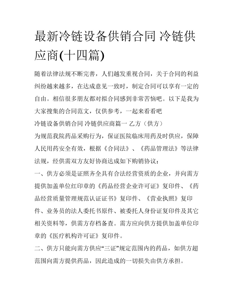 最新冷链设备供销合同 冷链供应商(十四篇)_第1页