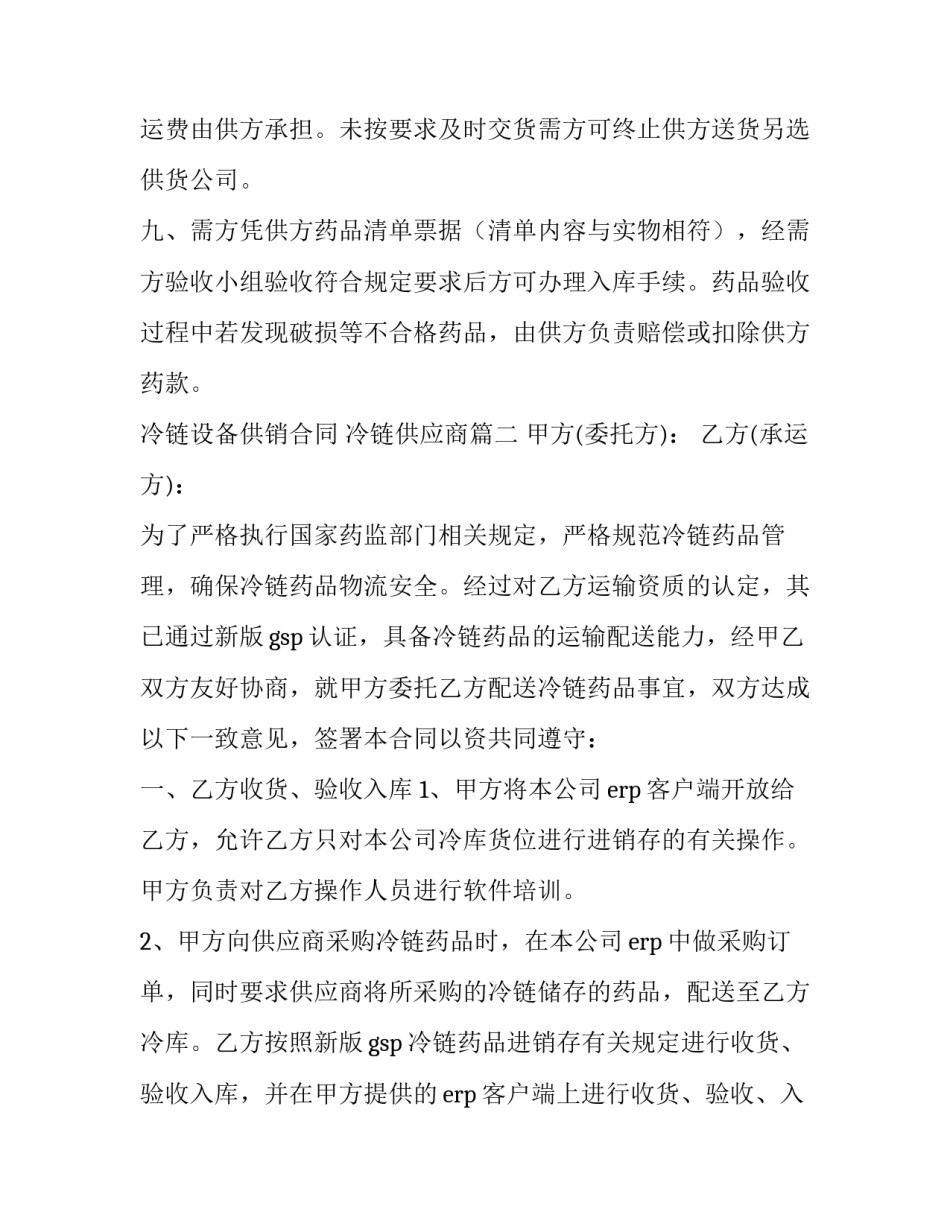 最新冷链设备供销合同 冷链供应商(十四篇)_第3页