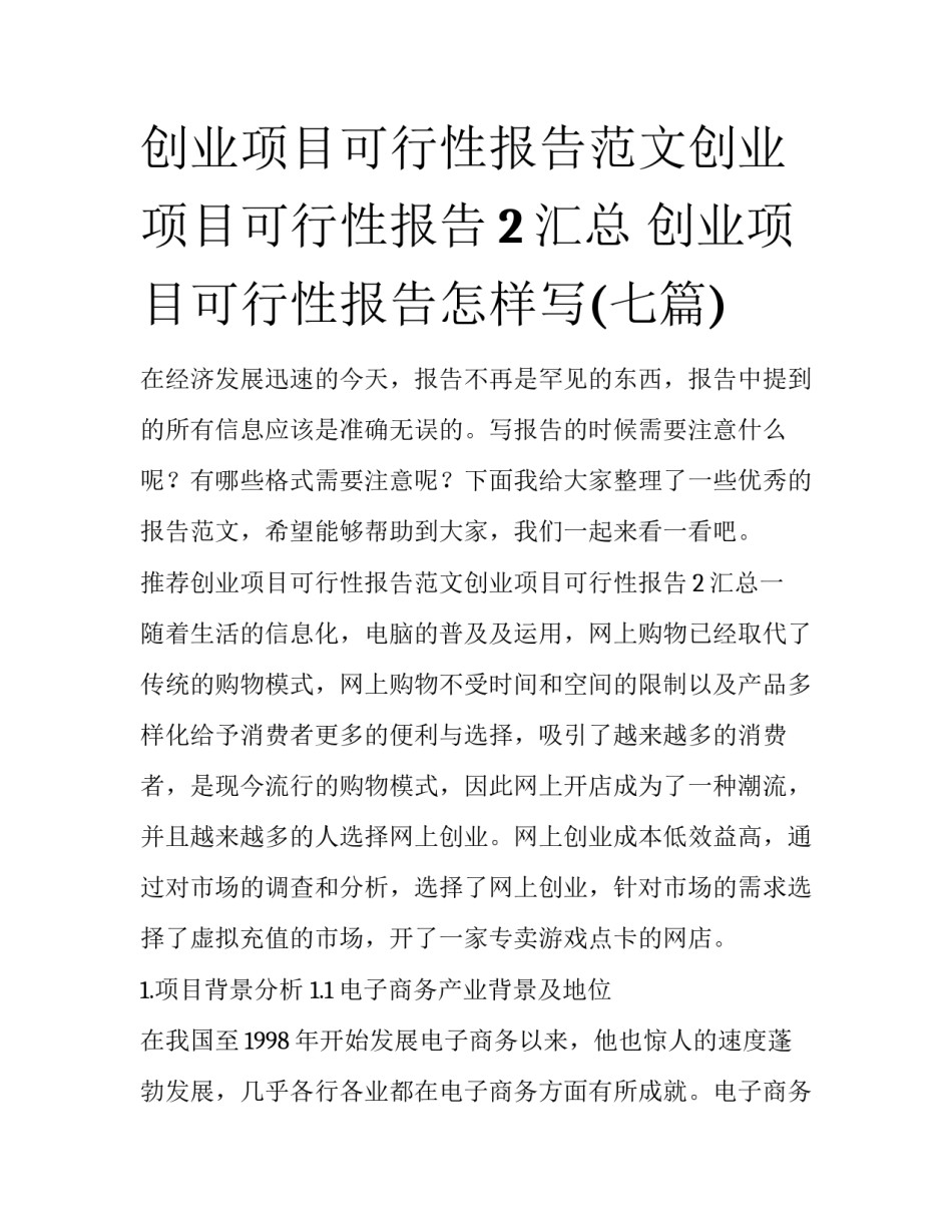 创业项目可行性报告范文创业项目可行性报告2汇总 创业项目可行性报告怎样写(七篇)_第1页
