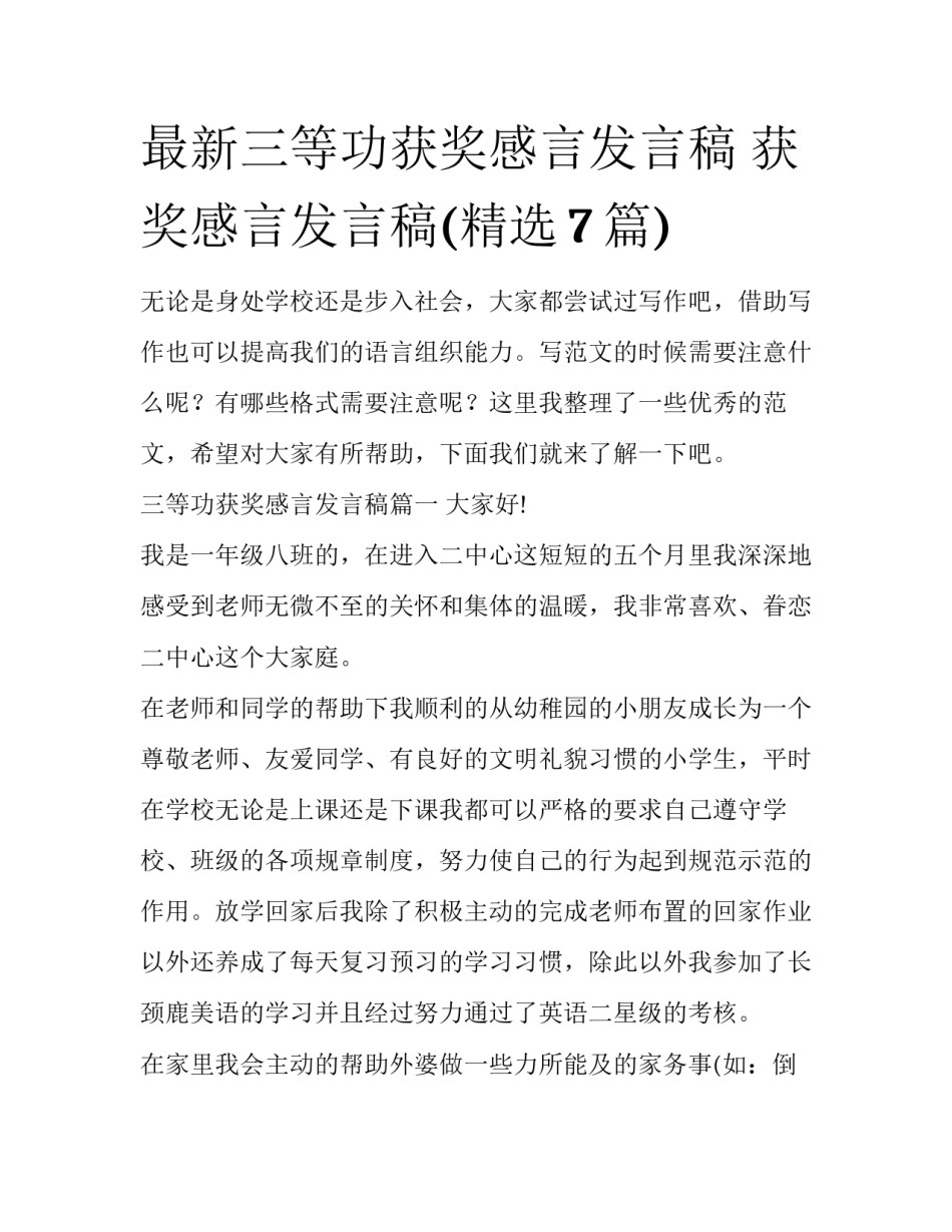 最新三等功获奖感言发言稿 获奖感言发言稿(精选7篇)_第1页