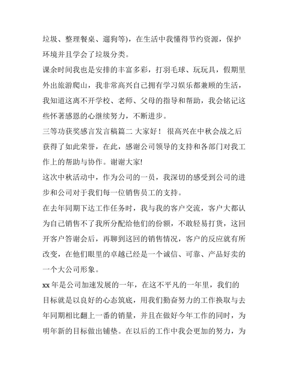 最新三等功获奖感言发言稿 获奖感言发言稿(精选7篇)_第2页