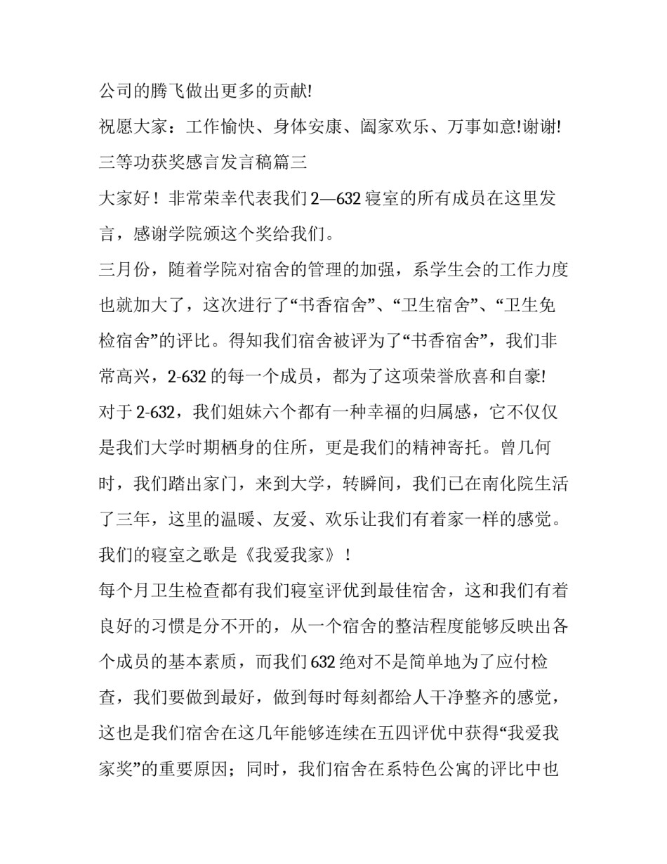 最新三等功获奖感言发言稿 获奖感言发言稿(精选7篇)_第3页