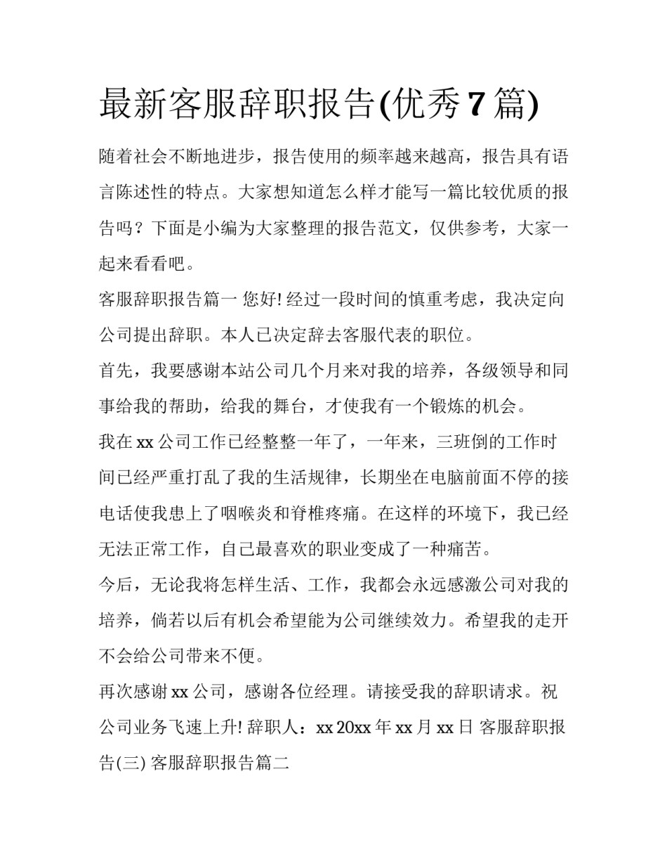 最新客服辞职报告(优秀7篇)_第1页