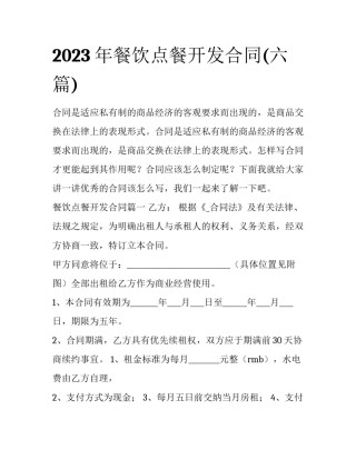 2023年餐饮点餐开发合同(六篇)