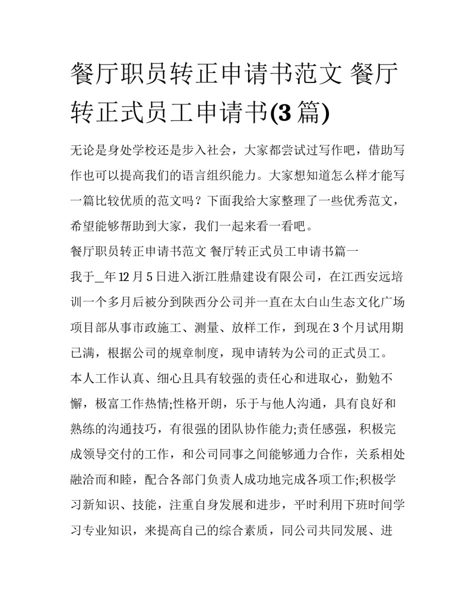 餐厅职员转正申请书范文 餐厅转正式员工申请书(3篇)_第1页