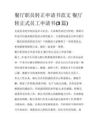 餐厅职员转正申请书范文 餐厅转正式员工申请书(3篇)