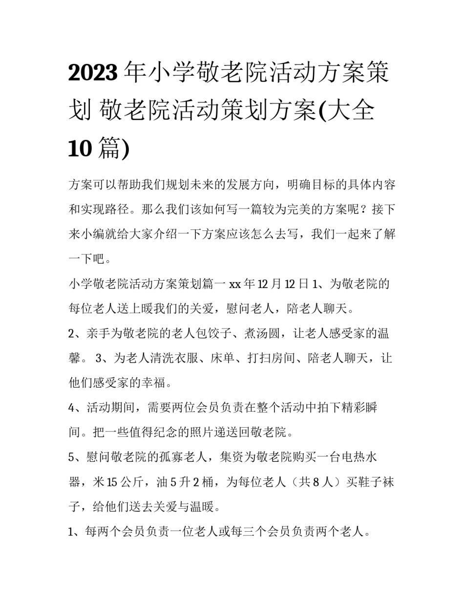 2023年小学敬老院活动方案策划 敬老院活动策划方案(大全10篇)_第1页