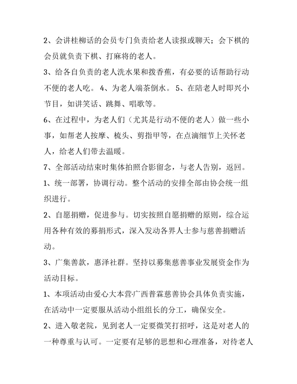 2023年小学敬老院活动方案策划 敬老院活动策划方案(大全10篇)_第2页