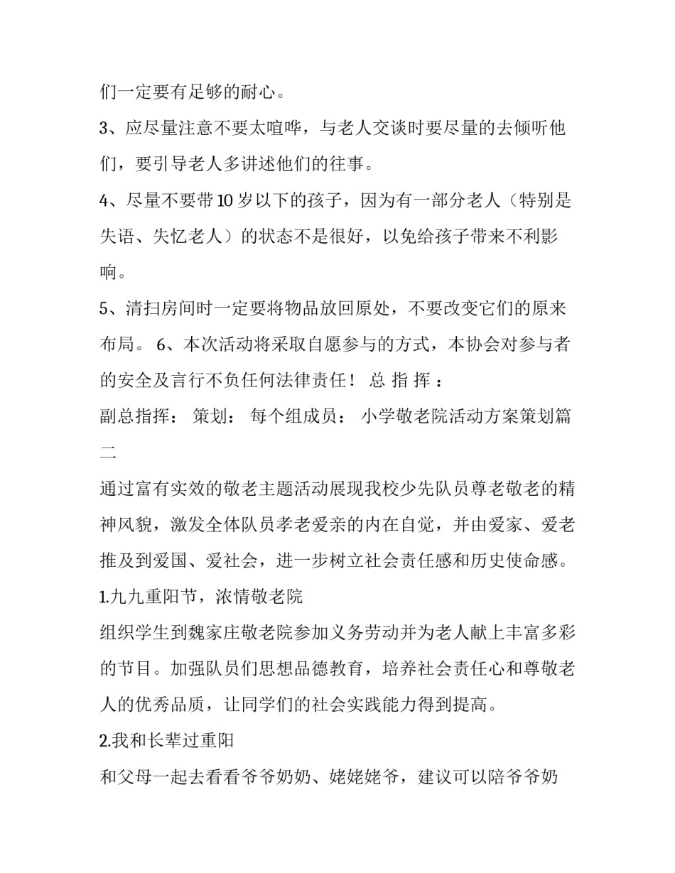2023年小学敬老院活动方案策划 敬老院活动策划方案(大全10篇)_第3页