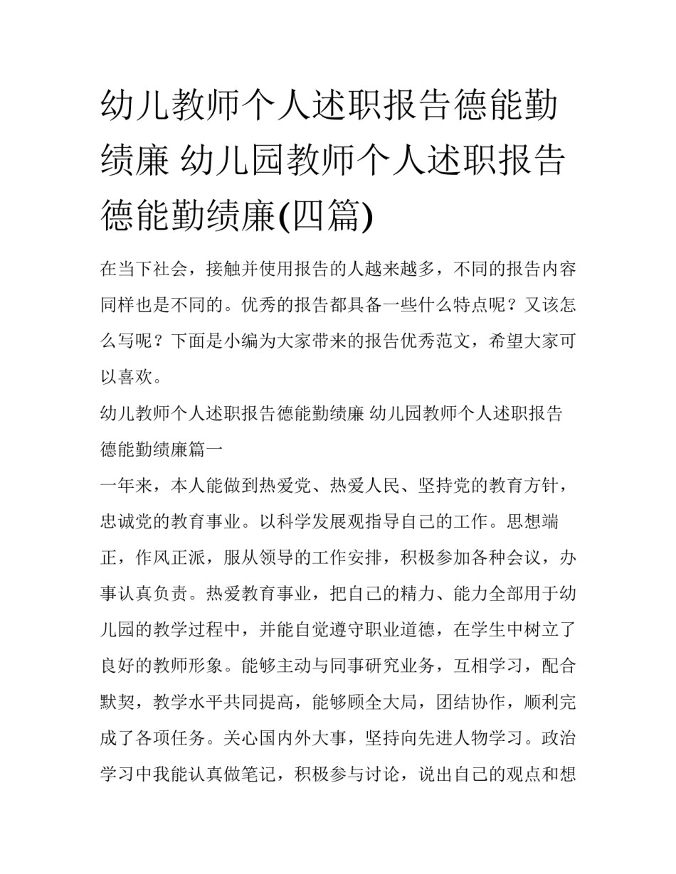 幼儿教师个人述职报告德能勤绩廉 幼儿园教师个人述职报告德能勤绩廉(四篇)_第1页