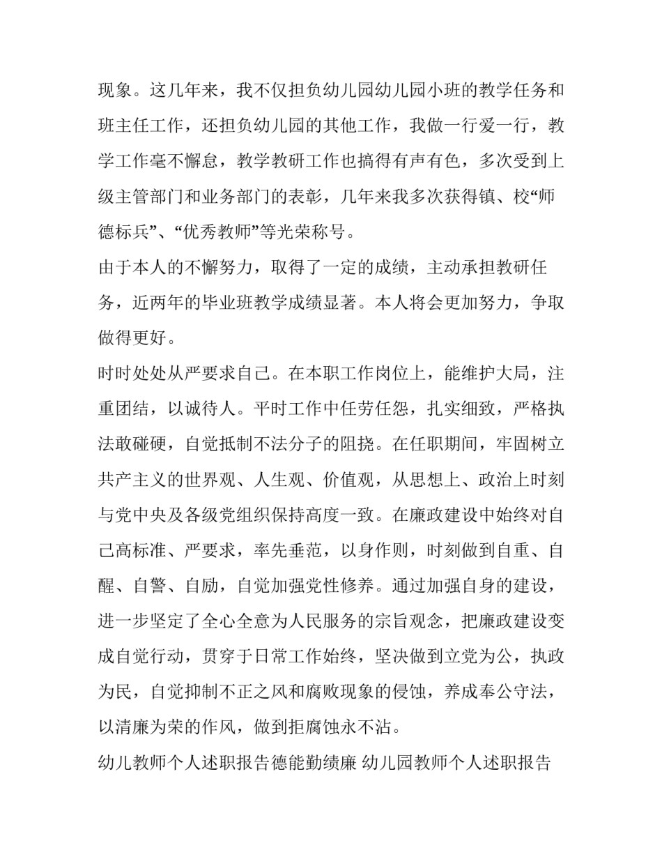 幼儿教师个人述职报告德能勤绩廉 幼儿园教师个人述职报告德能勤绩廉(四篇)_第3页