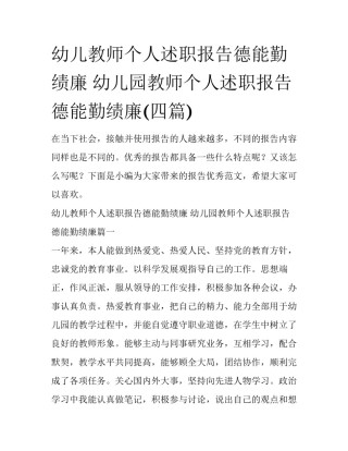 幼儿教师个人述职报告德能勤绩廉 幼儿园教师个人述职报告德能勤绩廉(四篇)