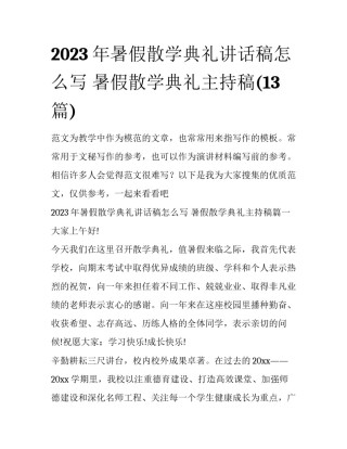 2023年暑假散学典礼讲话稿怎么写 暑假散学典礼主持稿(13篇)