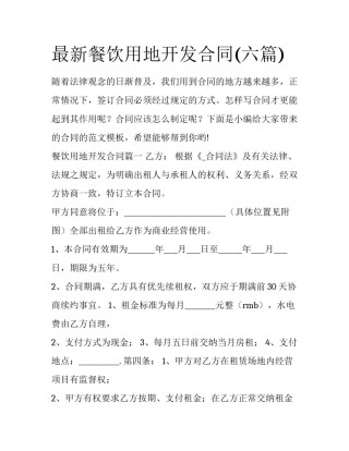 最新餐饮用地开发合同(六篇)
