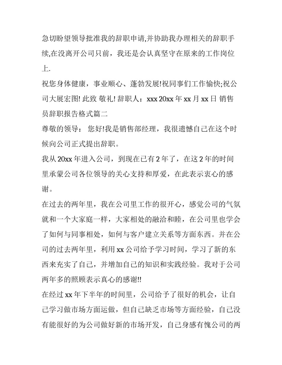 最新销售员辞职报告格式(14篇)_第2页