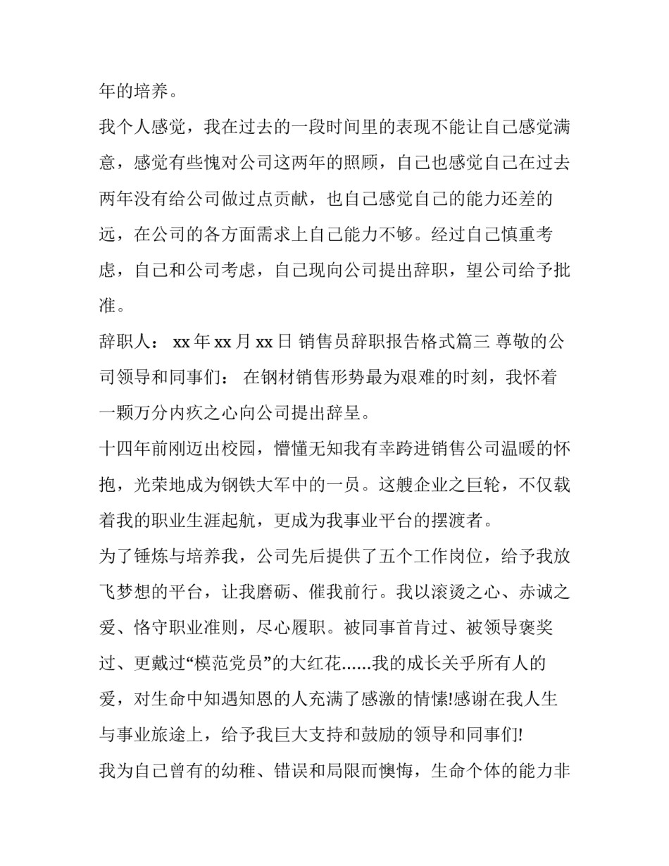 最新销售员辞职报告格式(14篇)_第3页